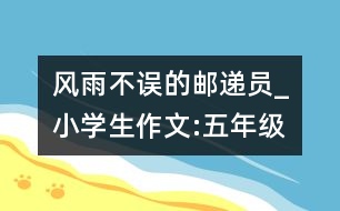 風雨不誤的郵遞員_小學生作文:五年級