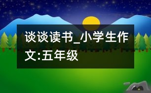 談?wù)勛x書_小學(xué)生作文:五年級