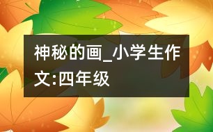 神秘的畫_小學(xué)生作文:四年級