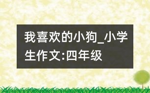 我喜歡的小狗_小學(xué)生作文:四年級(jí)