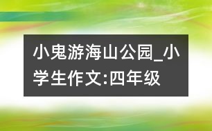 小鬼游海山公園_小學(xué)生作文:四年級(jí)