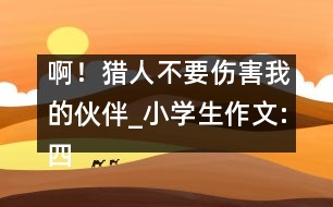 ??！獵人不要傷害我的伙伴_小學生作文:四年級