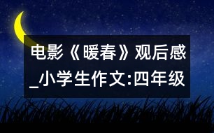 電影《暖春》觀后感_小學(xué)生作文:四年級(jí)