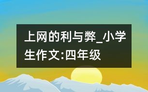 上網(wǎng)的利與弊_小學(xué)生作文:四年級(jí)