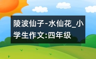 陵波仙子-水仙花_小學(xué)生作文:四年級