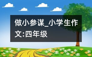 做小參謀_小學(xué)生作文:四年級(jí)