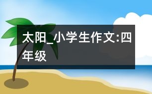 太陽_小學生作文:四年級