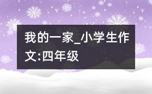 我的一家_小學(xué)生作文:四年級(jí)