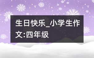 生日快樂_小學生作文:四年級