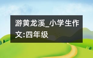 游黃龍溪_小學生作文:四年級