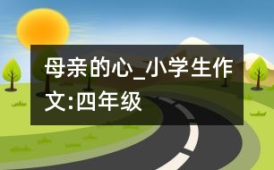 母親的心_小學(xué)生作文:四年級(jí)