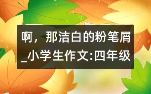 啊，那潔白的粉筆屑_小學(xué)生作文:四年級