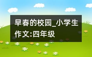 早春的校園_小學生作文:四年級