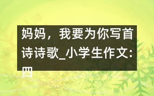 媽媽，我要為你寫首詩（詩歌）_小學(xué)生作文:四年級