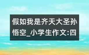 假如我是齊天大圣孫悟空_小學(xué)生作文:四年級(jí)