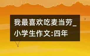 我最喜歡吃“麥當勞”_小學生作文:四年級