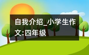 自我介紹_小學(xué)生作文:四年級(jí)