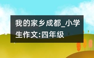 我的家鄉(xiāng)成都_小學(xué)生作文:四年級(jí)