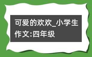 可愛的“歡歡”_小學(xué)生作文:四年級(jí)