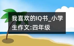 我喜歡的IQ書_小學(xué)生作文:四年級(jí)