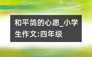 和平鴿的心愿_小學(xué)生作文:四年級(jí)