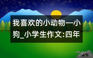 我喜歡的小動(dòng)物―小狗_小學(xué)生作文:四年級(jí)