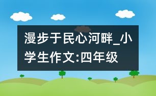 漫步于民心河畔_小學(xué)生作文:四年級