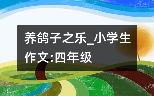 養(yǎng)鴿子之樂_小學(xué)生作文:四年級