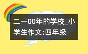 二一00年的學(xué)校_小學(xué)生作文:四年級(jí)