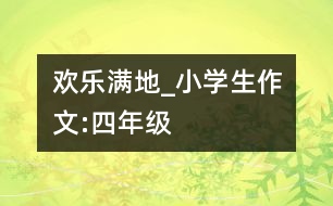 歡樂滿地_小學生作文:四年級