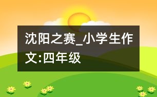 沈陽之賽_小學生作文:四年級