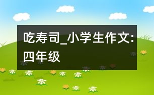 吃壽司_小學(xué)生作文:四年級(jí)