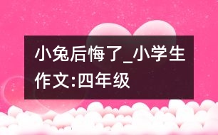 小兔后悔了_小學(xué)生作文:四年級