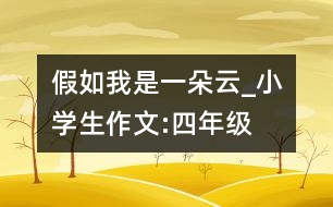 假如我是一朵云_小學生作文:四年級