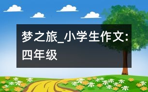 夢(mèng)之旅_小學(xué)生作文:四年級(jí)