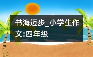 書海邁步_小學(xué)生作文:四年級(jí)