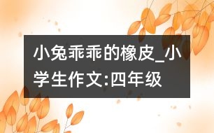 小兔乖乖的橡皮_小學生作文:四年級