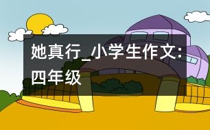 她真行_小學生作文:四年級