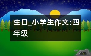 生日_小學(xué)生作文:四年級(jí)