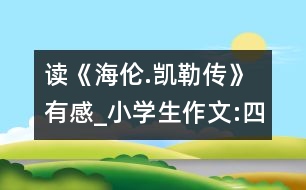 讀《海倫.凱勒傳》有感_小學(xué)生作文:四年級(jí)