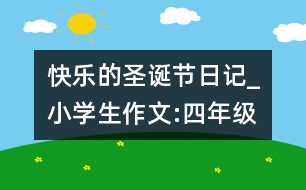 快樂的圣誕節(jié)（日記）_小學(xué)生作文:四年級