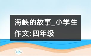 海峽的故事_小學生作文:四年級