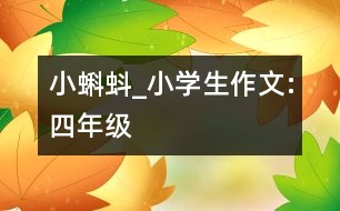 小蝌蚪_小學生作文:四年級