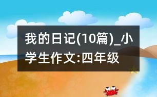 我的日記(10篇)_小學生作文:四年級