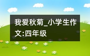 我愛秋菊_小學生作文:四年級