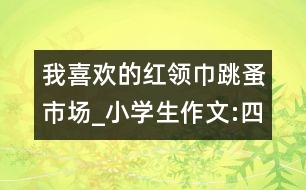 我喜歡的紅領巾跳蚤市場_小學生作文:四年級