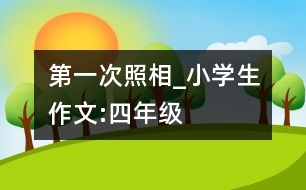 第一次照相_小學(xué)生作文:四年級