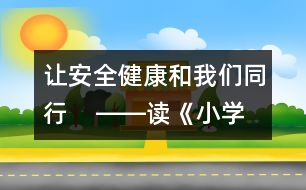 讓安全健康和我們同行    ――讀《小學(xué)生平安100分》后感_小學(xué)生作文:四年級(jí)