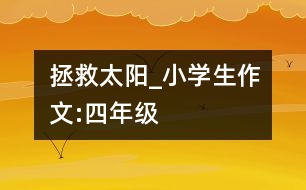 拯救太陽_小學(xué)生作文:四年級