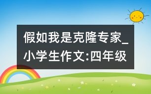 假如我是克隆專家_小學(xué)生作文:四年級